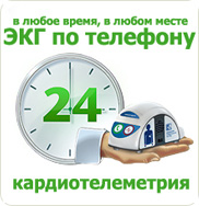 ЭКГ по телефону 24 часа в сутки